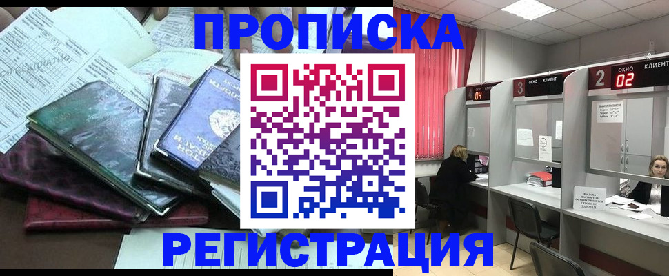 временная прописка в Троицке